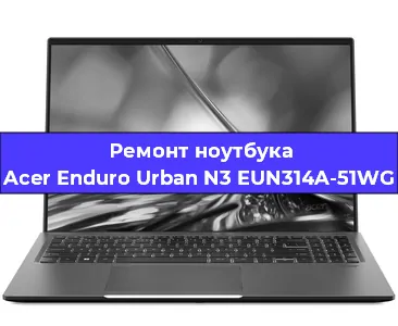 Чистка от пыли и замена термопасты на ноутбуке Acer Enduro Urban N3 EUN314A-51WG в Тюмени